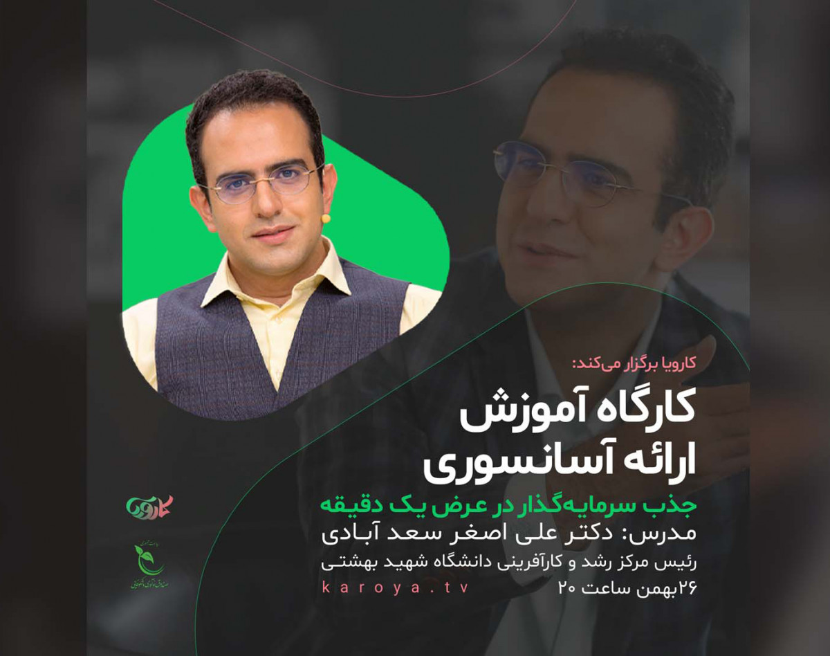 ویدیو وبینار کارگاه آموزش ارائه آسانسوری