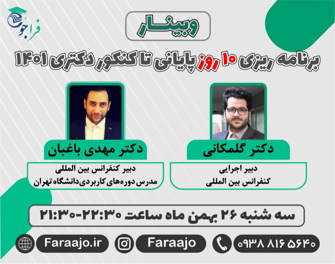 وبینار برنامه ریزی 10 روز پایانی تا کنکور دکتری 1401