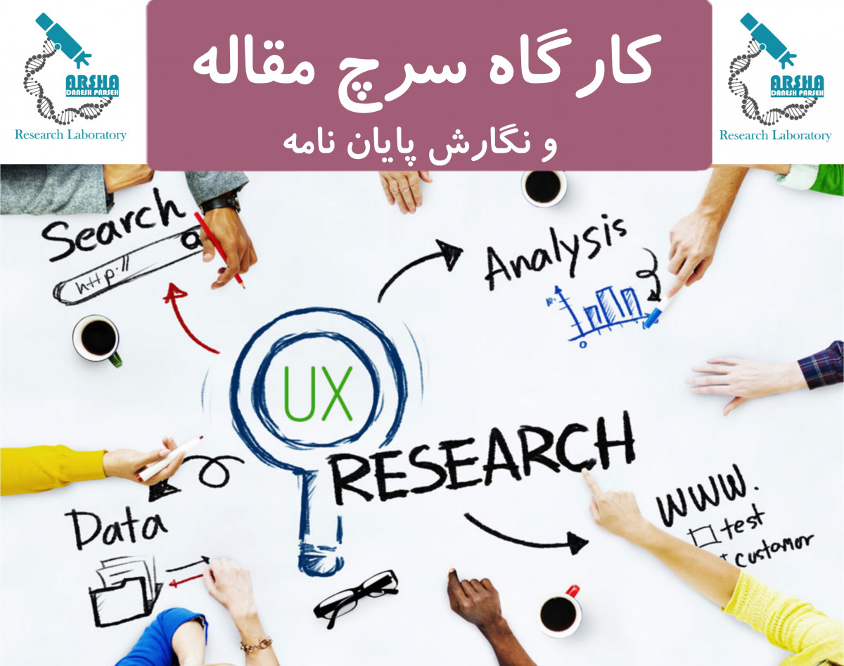 وبینار سرچ مقاله و نگارش پایان نامه