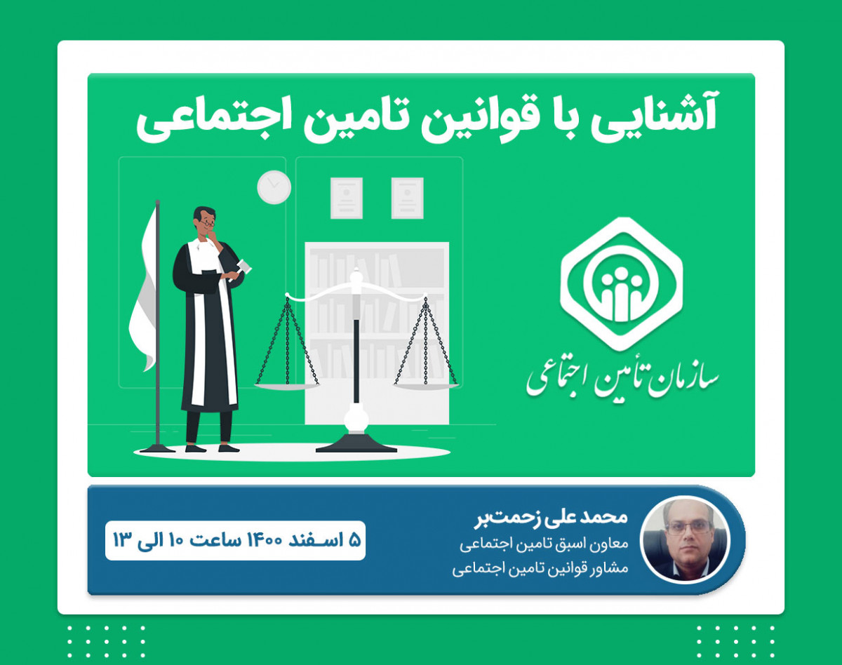 وبینار آشنایی با قوانین تامین اجتماعی