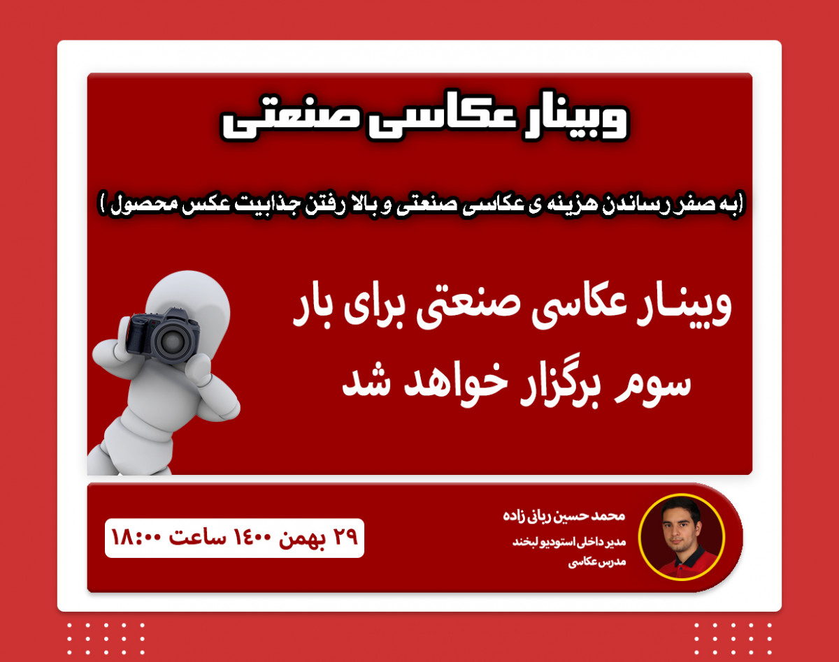 وبینار عکاسی صنعتی