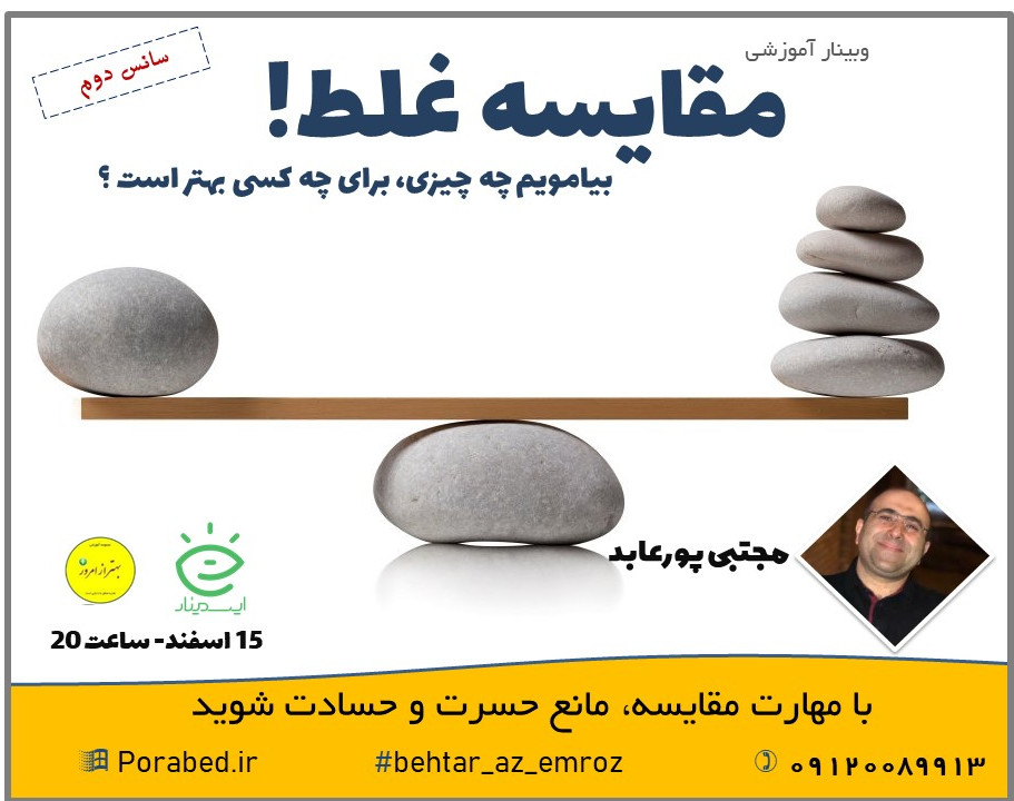 وبینار مقایسه غلط