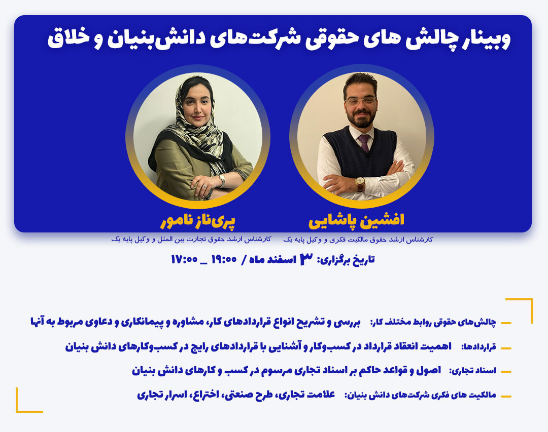 وبینار چالش‌های حقوقی شرکت‌های دانش‌بنیان و خلاق