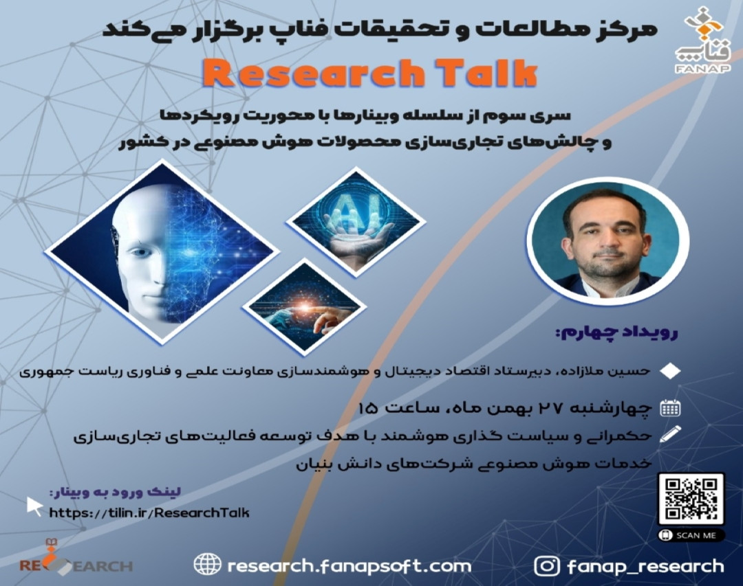 وبینار حکمرانی و سیاست گذاری هوشمند با هدف توسعه فعالیت های تجاری سازی خدمات هوش مصنوعی شرکت های دانش بنیان