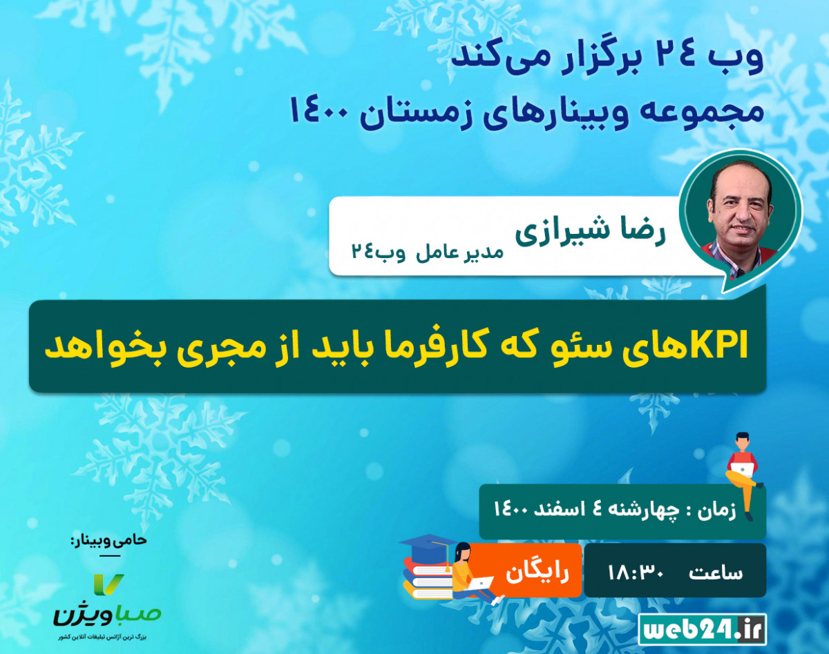 KPIهای سئو که کارفرما باید از مجری بخواهد