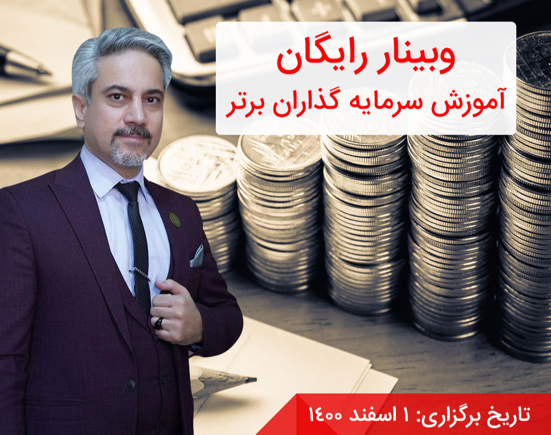 وبینار رایگان آموزش سرمایه گذاران برتر