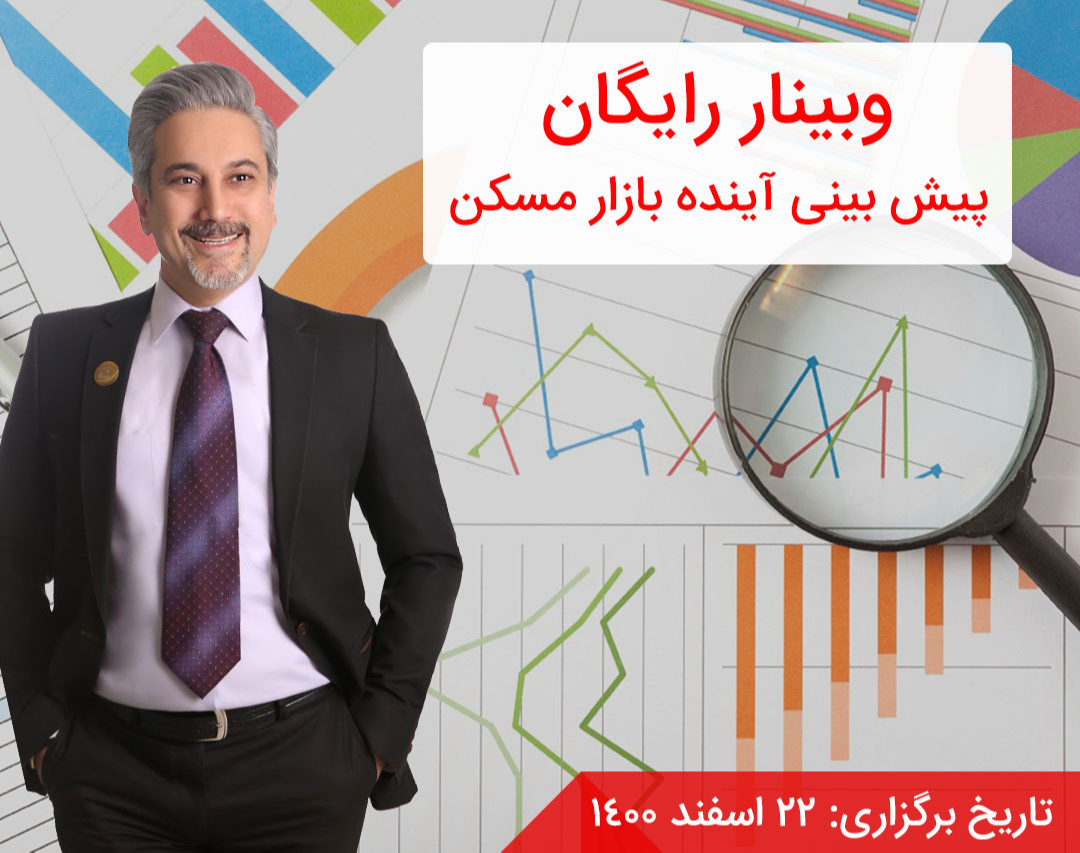 وبینار رایگان پیش بینی آینده بازار مسکن