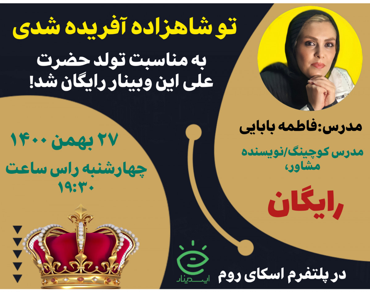 وبینار توشاهزاده آفریده شدی