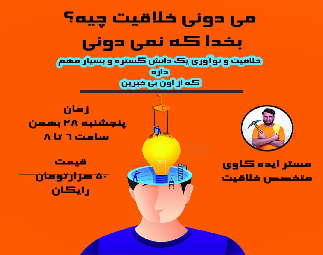 وبینار می دونی خلاقیت چیه؟ به خدا که نمی دونی