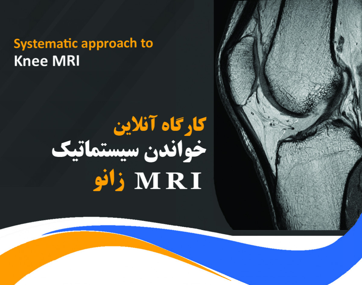 وبینار خواندن سیستماتیک MRI زانو
