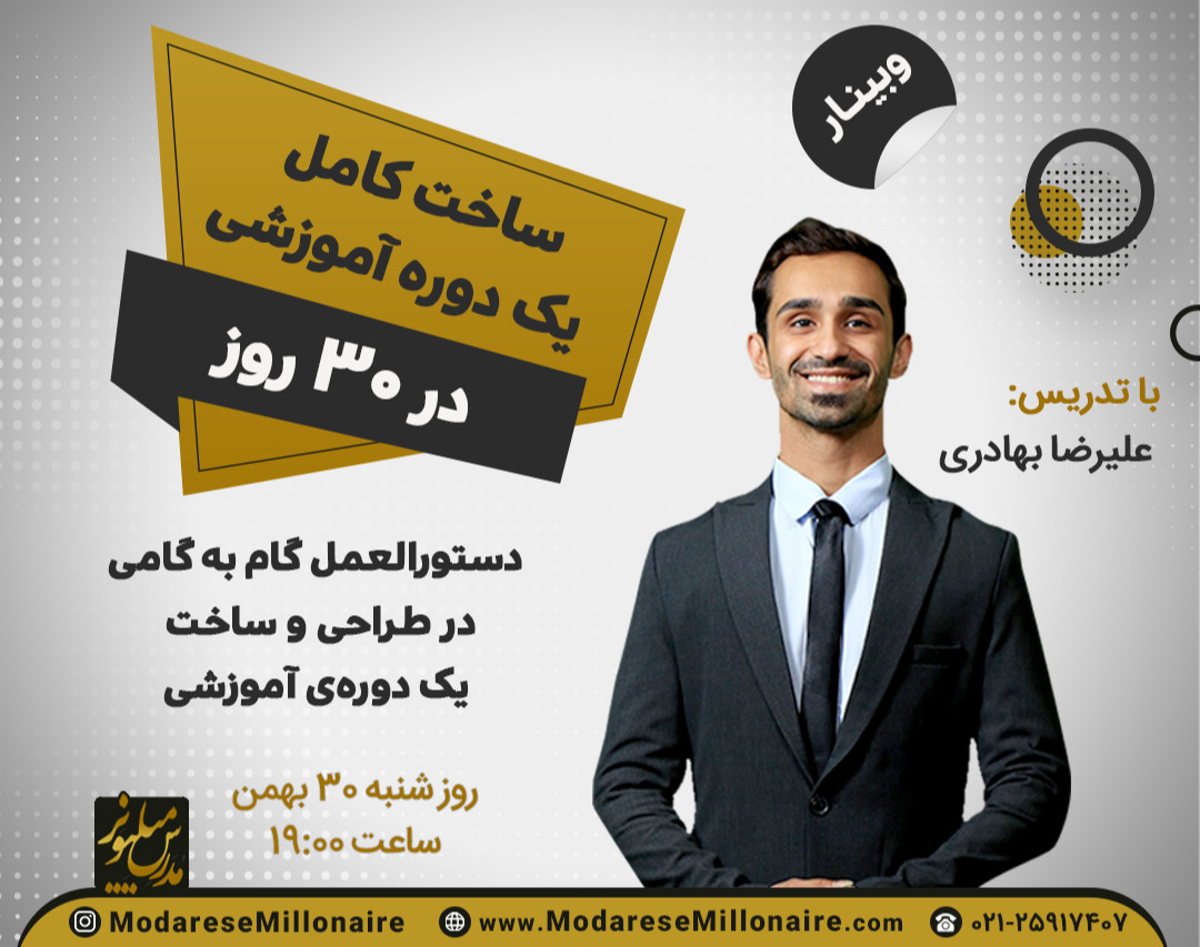 وبینار ساخت کامل یک دوره آموزشی در 30 روز