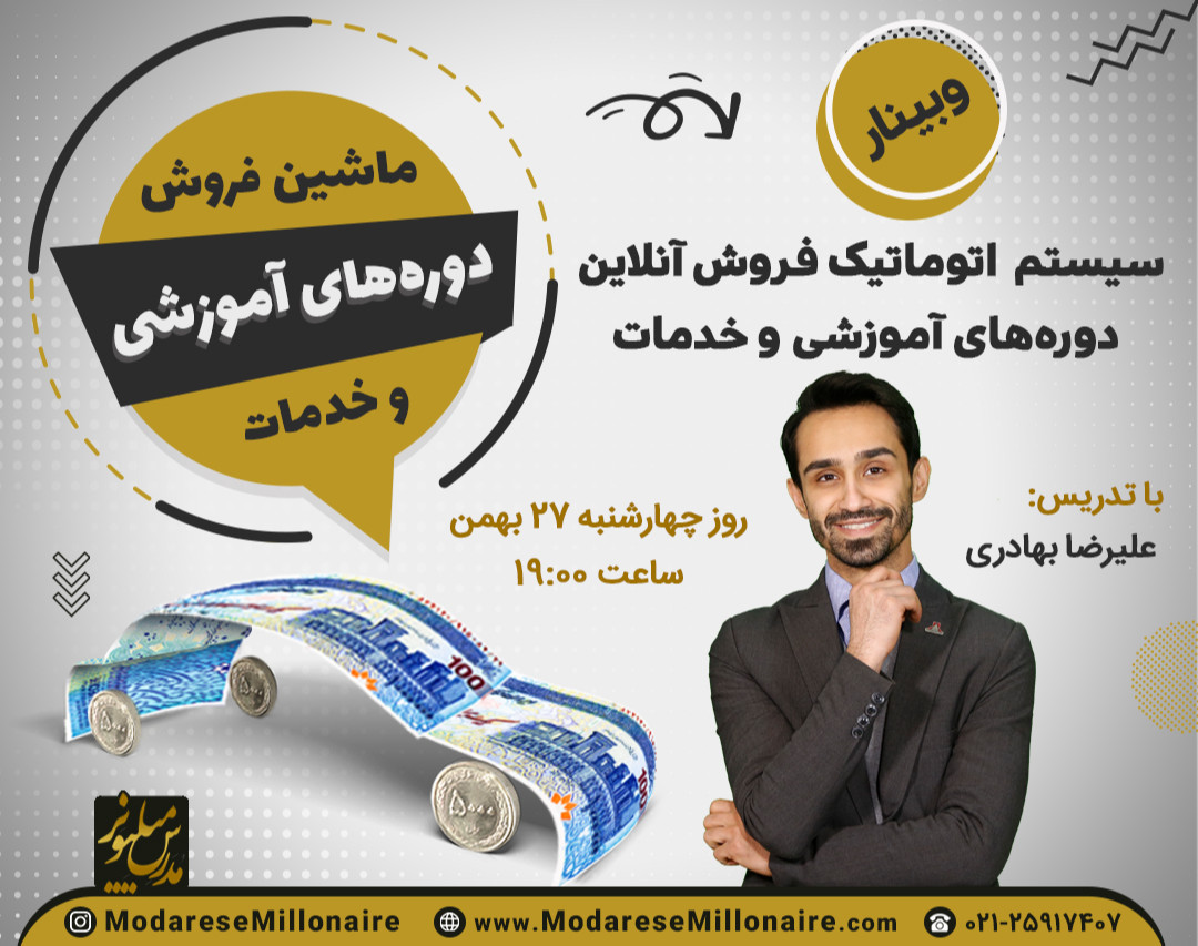 وبینار ماشین فروش دوره‌های آموزشی و خدمات