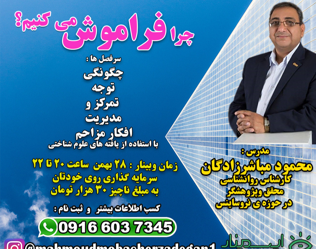 وبینار چرا فراموش می‌کنیم؟