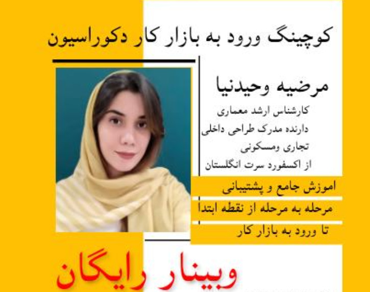 وبینار ورودبه بازار کار دکوراسیون