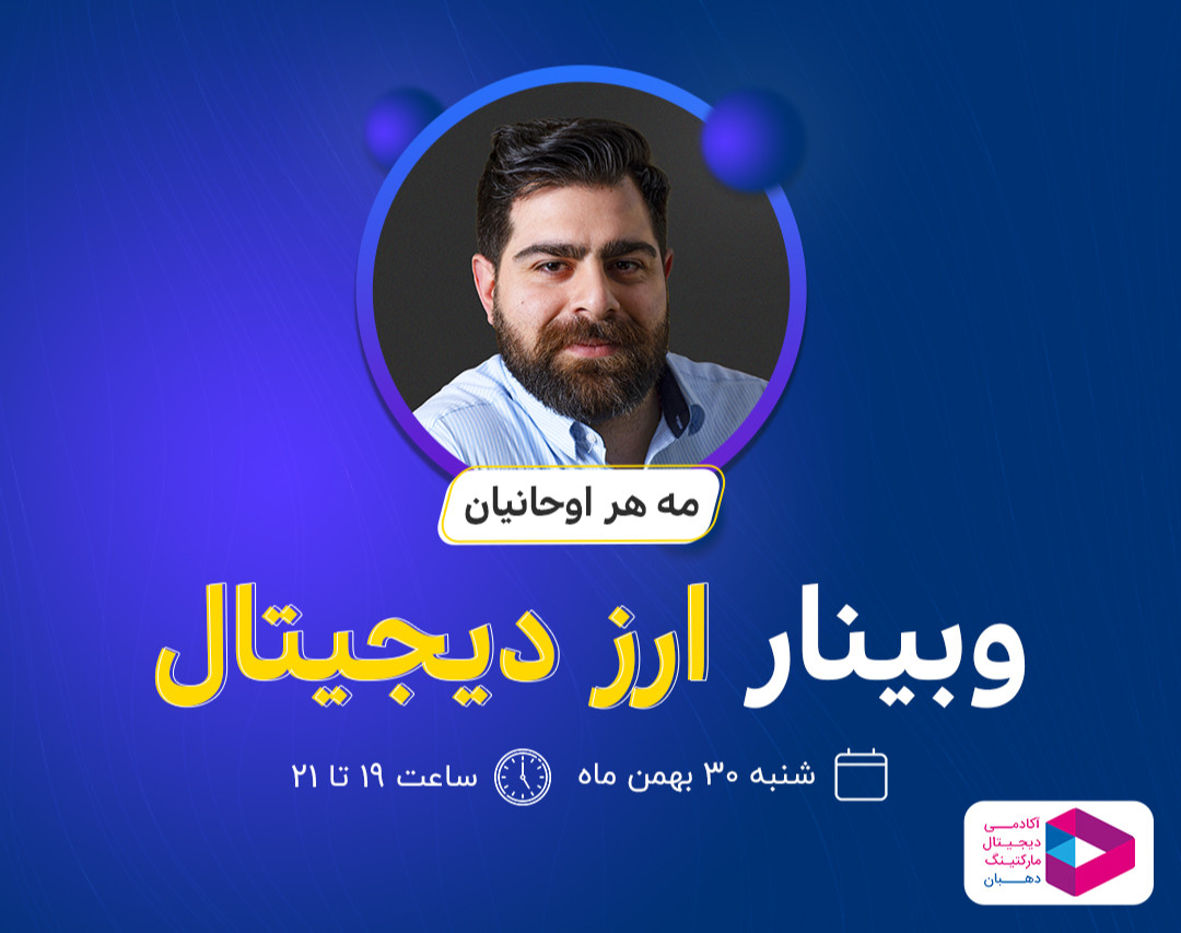 وبینار ارز دیجیتال