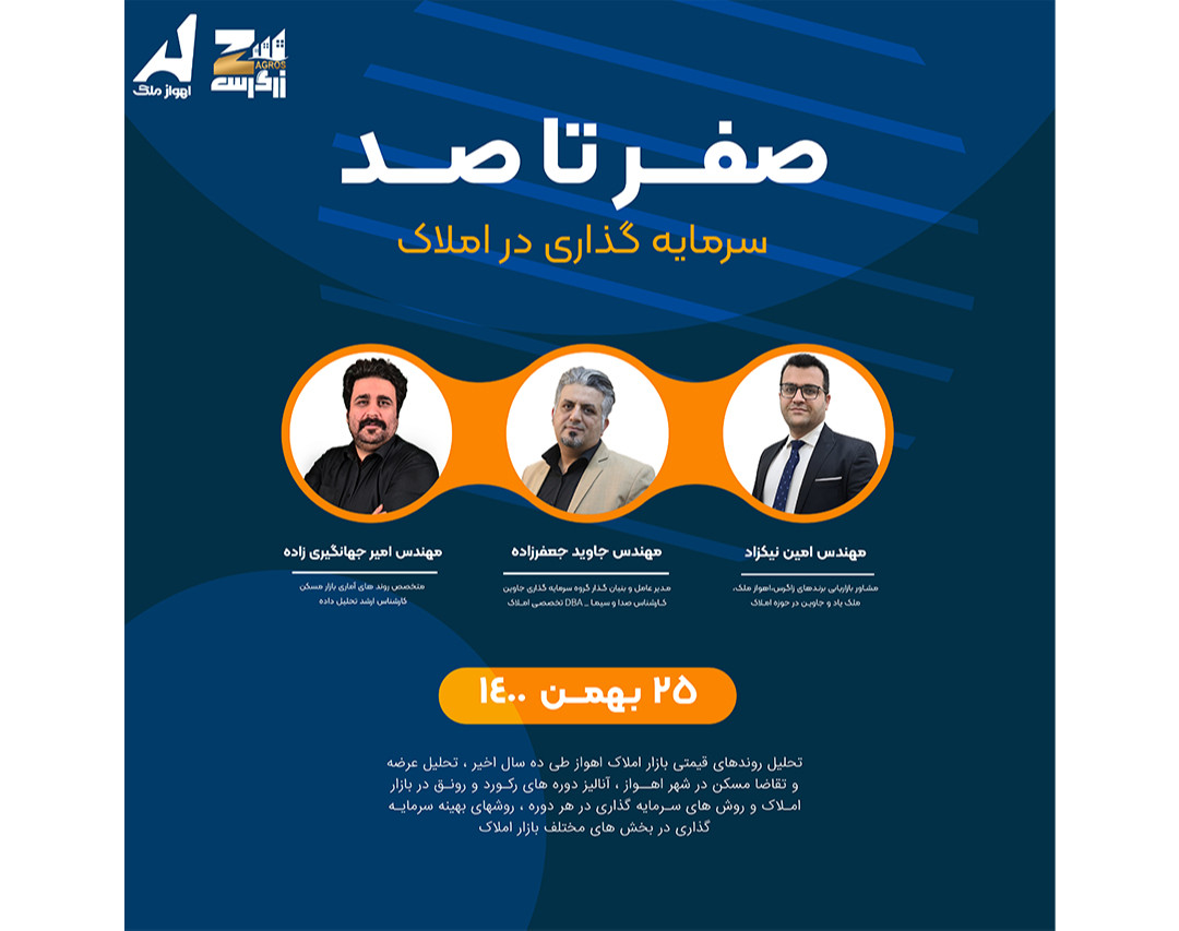 وبینار صفر تا صد سرمایه گذاری در املاک