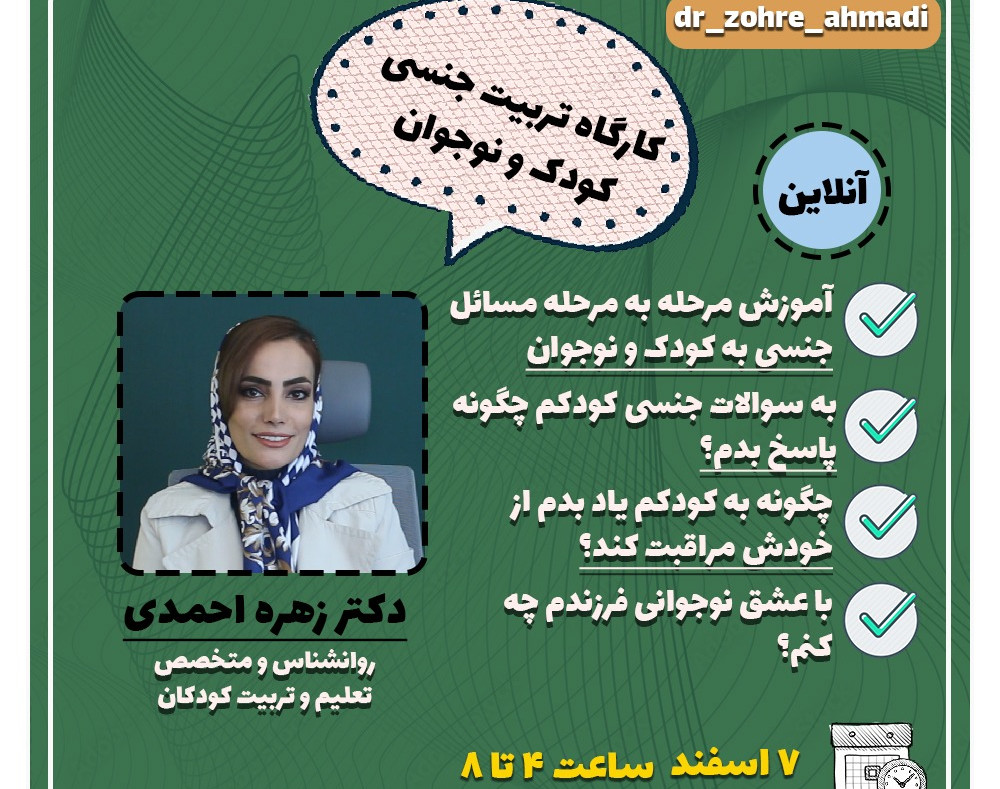 وبینار تربیت جنسی کودک