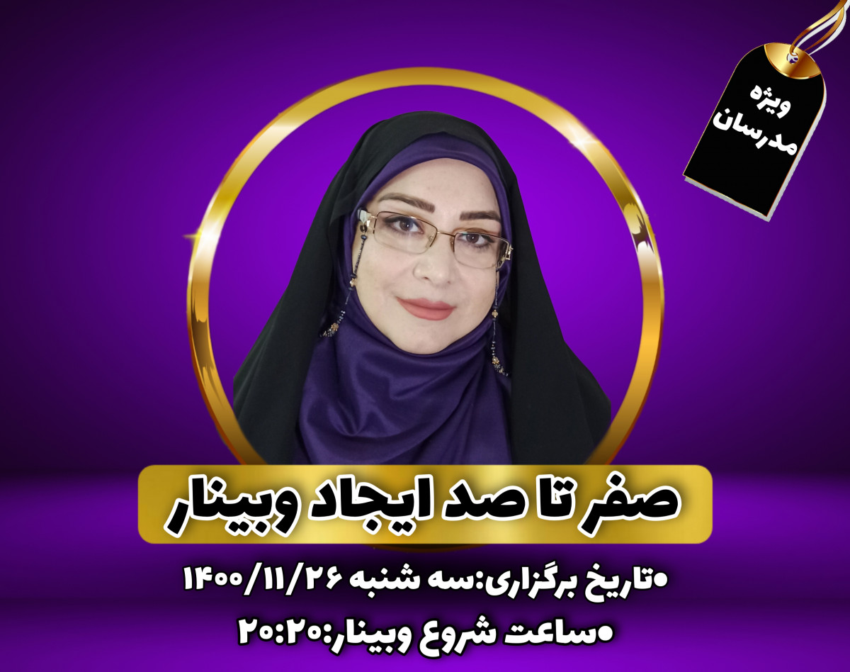 صفر تاصد ایجاد وبینار