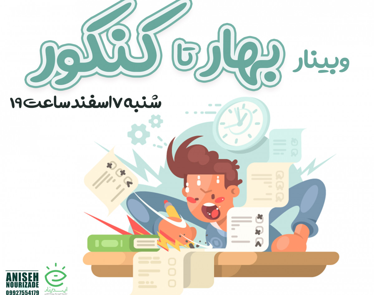 وبینار بهار تا کنکور
