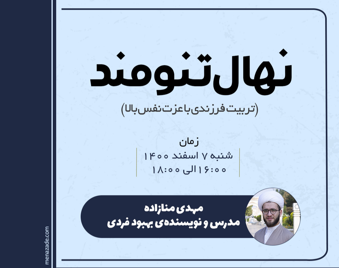 وبینار تربیت کودک با عزت نفس