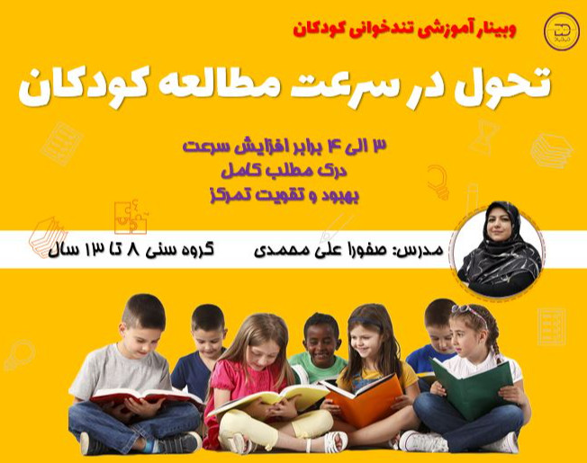 وبینار تندخوانی کودکان دیدیاد ( تحول در سرعت مطالعه کودکان، رده سنی 8 تا 13 سال)
