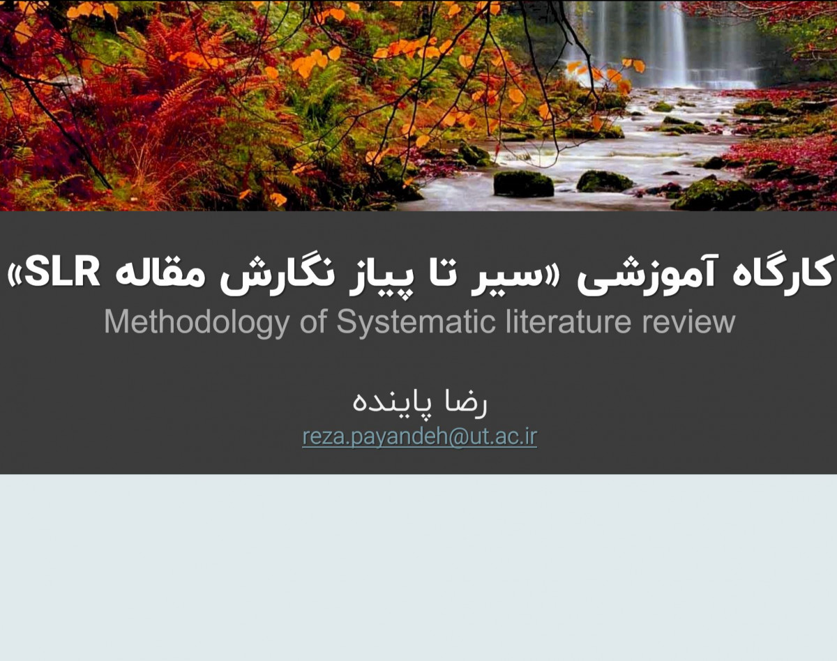 ویدئو وبینار نگارش مقاله مروری نظام مند SLR