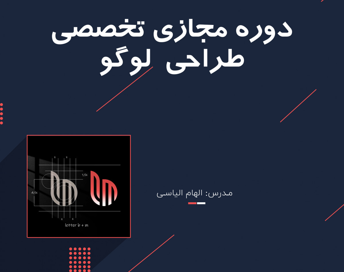 وبینار دوره ی مجازی تخصصی طراحی لوگو (مرحله ی مقدماتی)