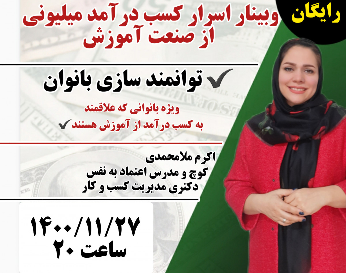 وبینار اسرار کسب درآمد میلیونی از صنعت آموزش