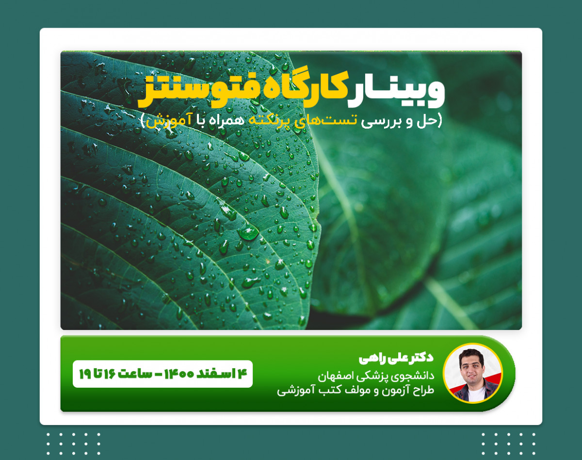 وبینار کارگاه فتوسنتز (از انرژی به ماده) با دکتر علی راهی