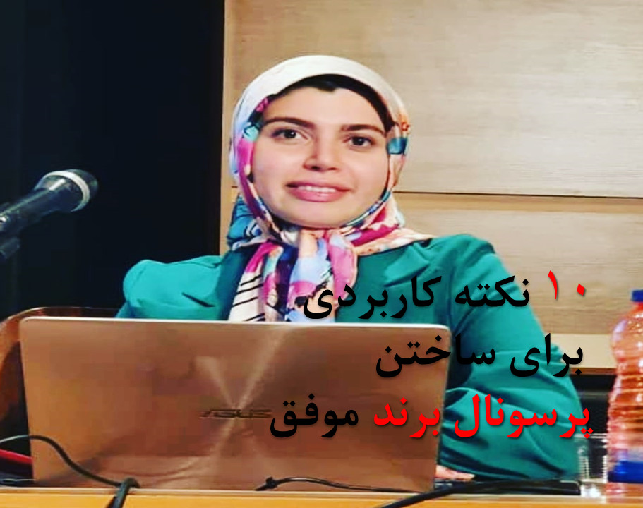 وبینار 10 نکته ی کاربردی برای ساختن پرسونال برند موفق