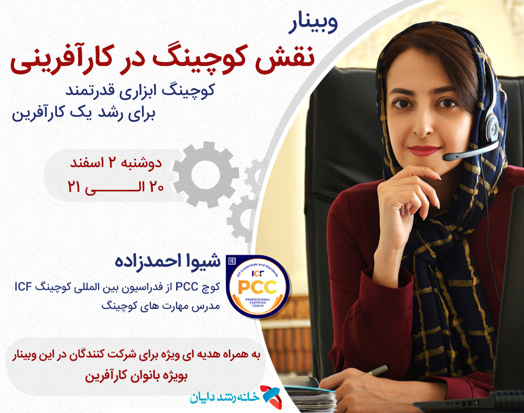 وبینار نقش کوچینگ در کارآفرینی