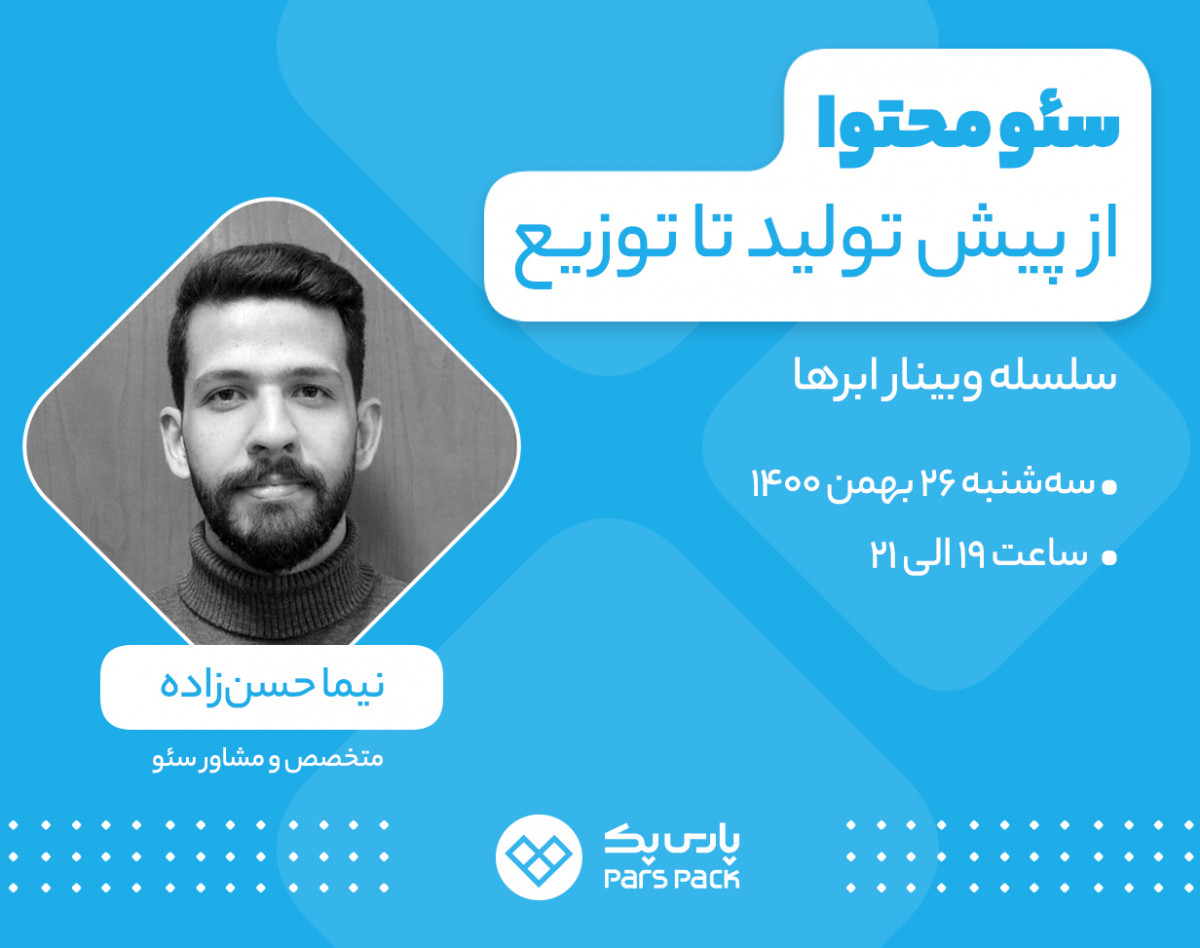 وبینار سئو محتوا از پیش تولید تا توزیع