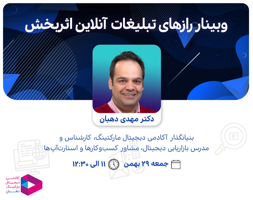 وبینار راز‌های تبلیغات آنلاین اثر‌بخش