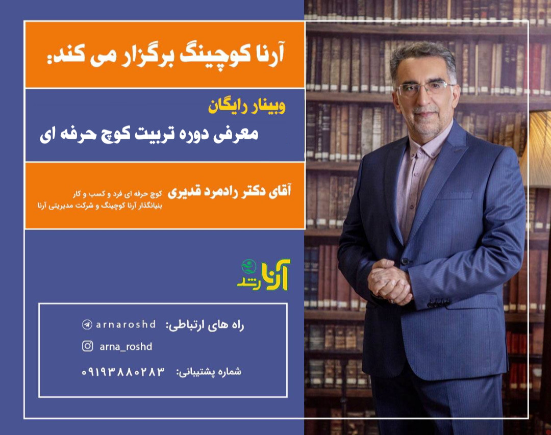 وبینار تربیت کوچ حرفه ای آرنا