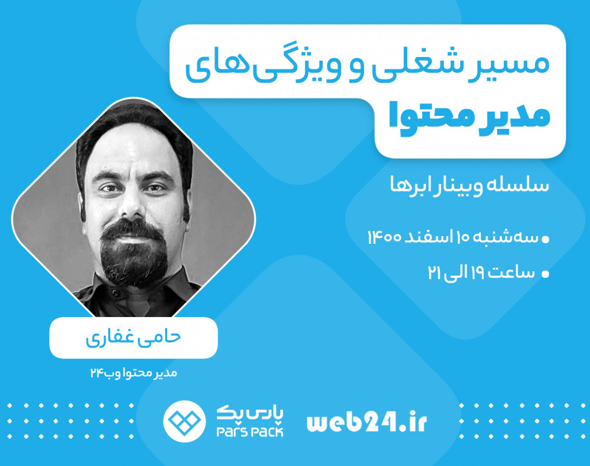 وبینار مسیر شغلی و ویژگی های مدیر محتوا