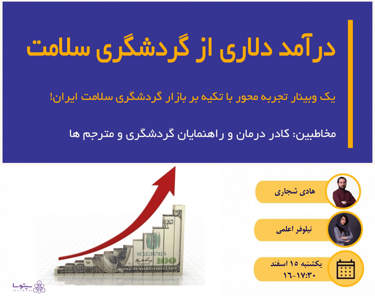 وبینار درآمد دلاری از گردشگری سلامت