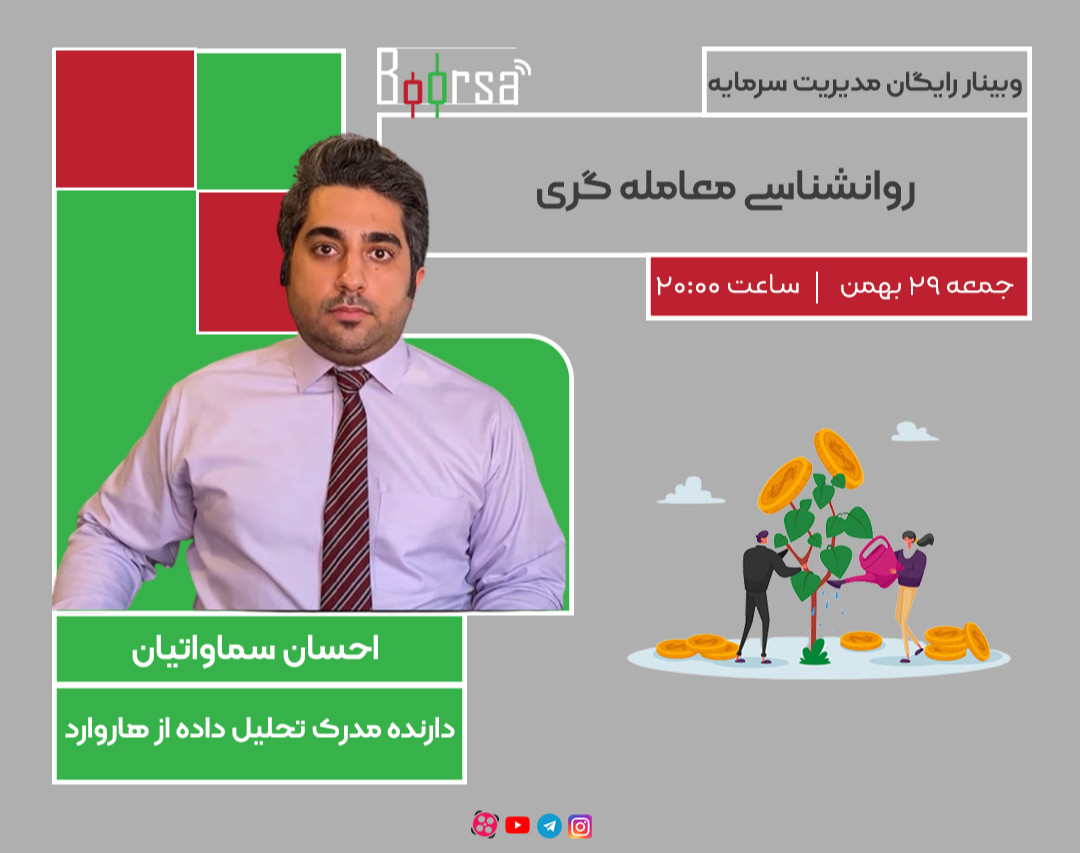 وبینار روانشناسی معامله گری