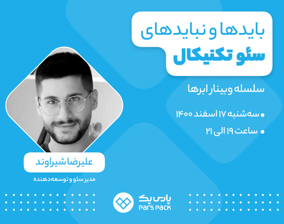 وبینار بایدها و نبایدهای سئو تکنیکال