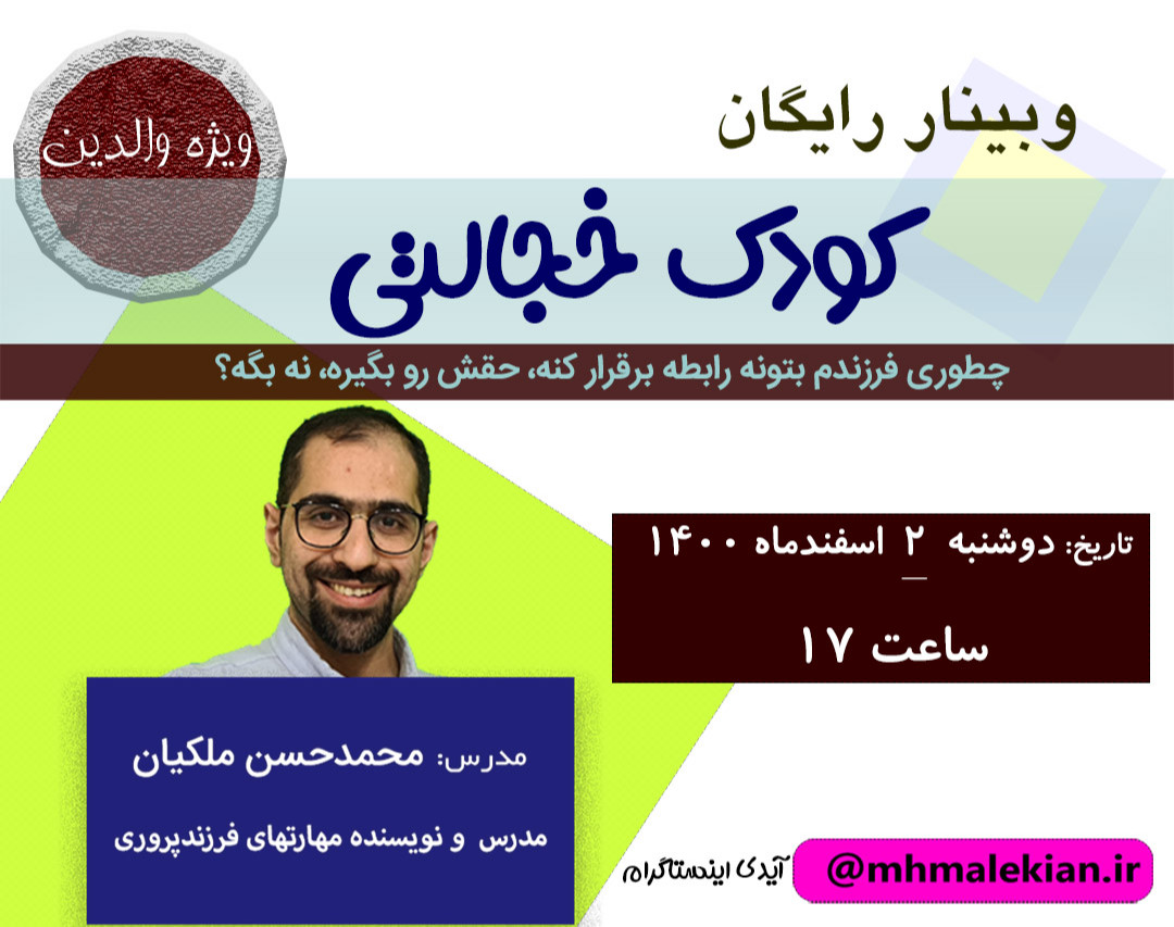 وبینار کودک خجالتی