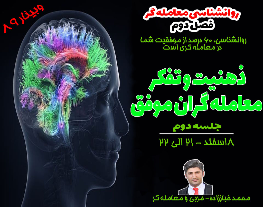 وبینار روانشناسی معامله گر- ذهنیت و تفکر معامله گران موفق (2)