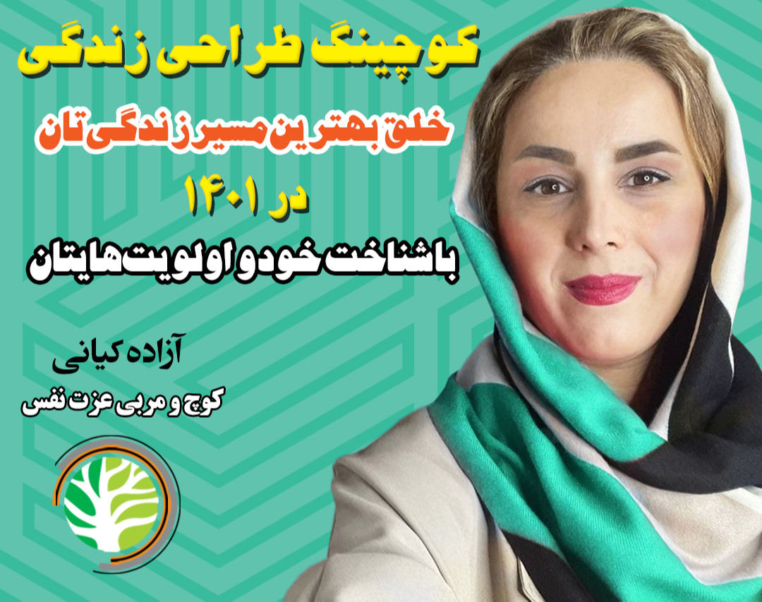 وبینار کوچینگ طراحی زندگی