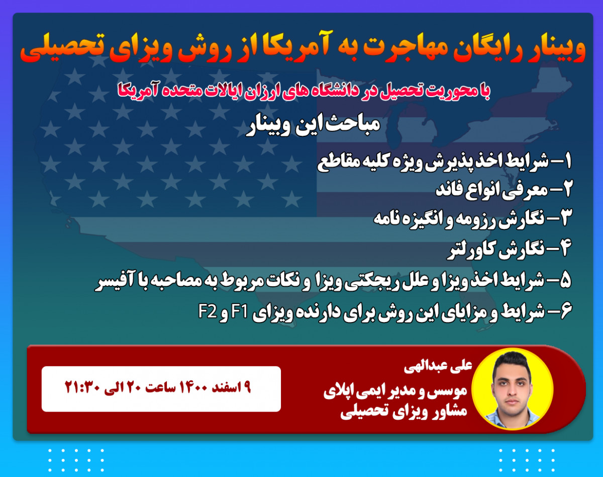 وبینار رایگان مهاجرت تحصیلی به آمریکا با رویکرد تحصیل در دانشگاه های ارزان