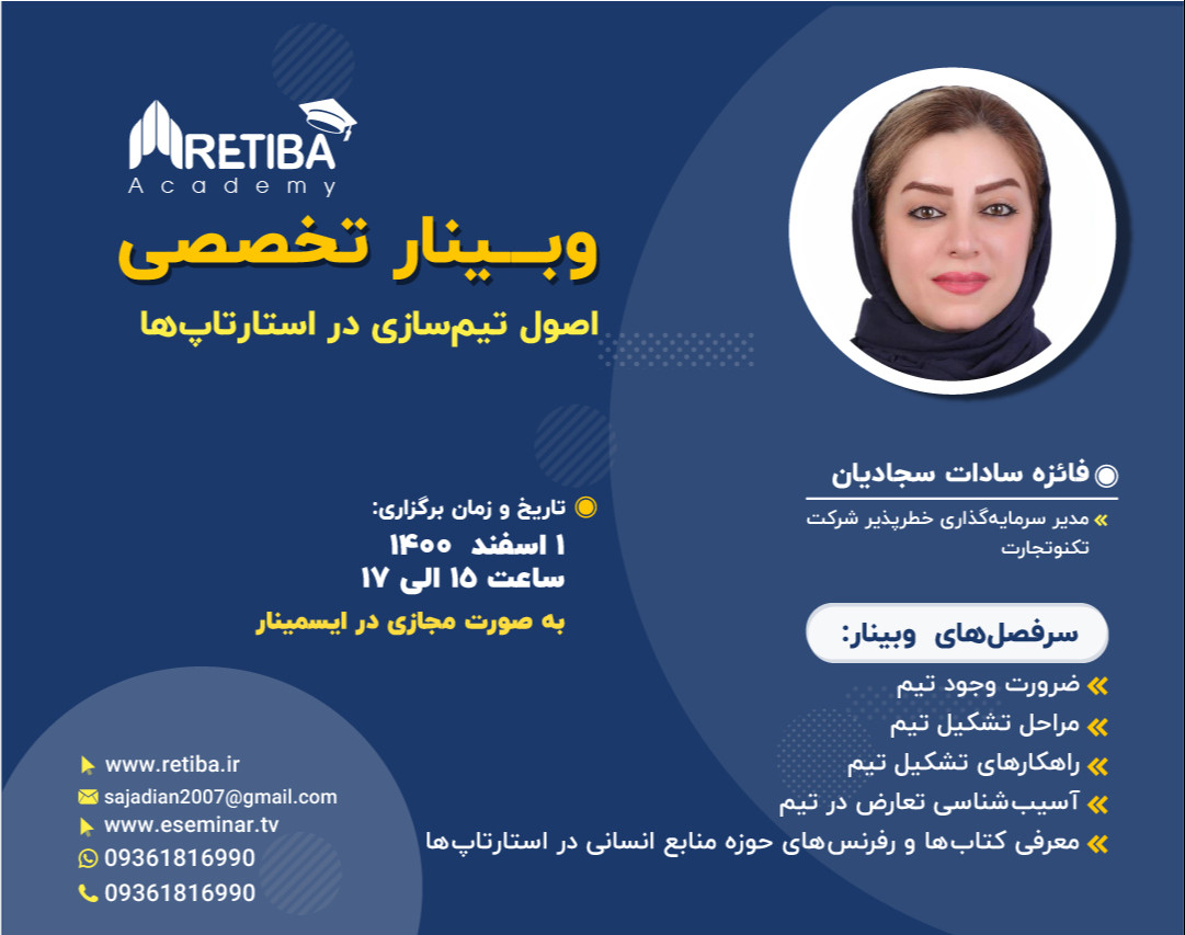 وبینار اصول تیم‌سازی در استارتاپ‌ها