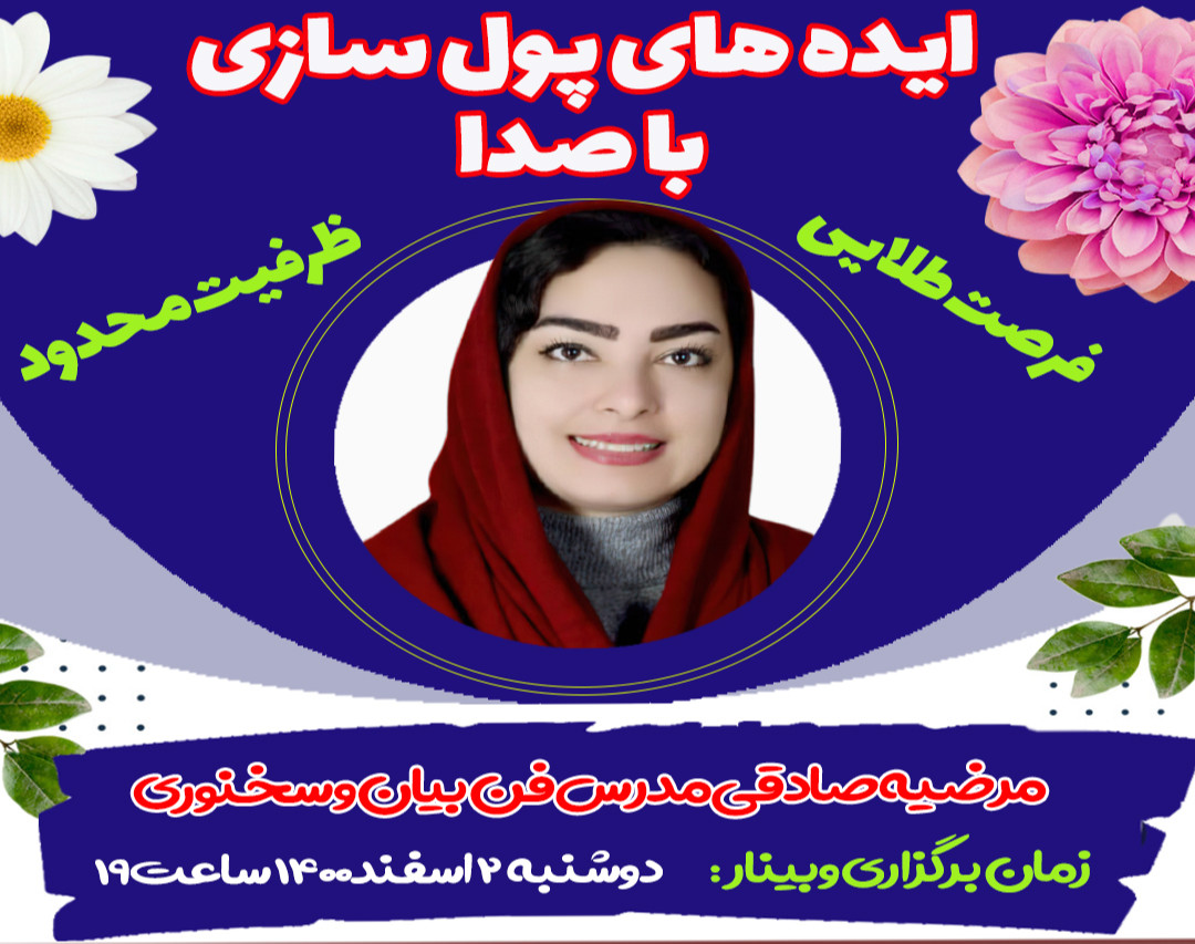 وبینار ایده های پولسازی با صدا