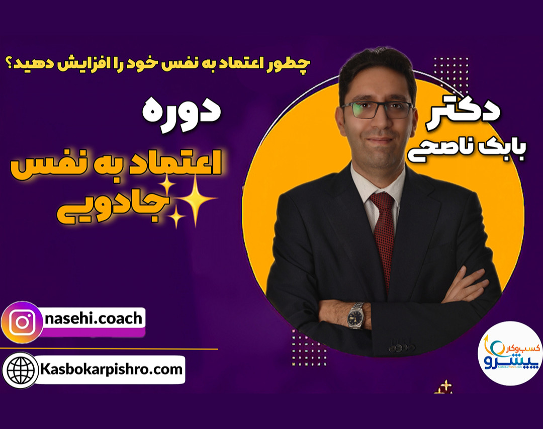 وبینار زنده: دوره اعتماد به نفس جادویی (رایگان)