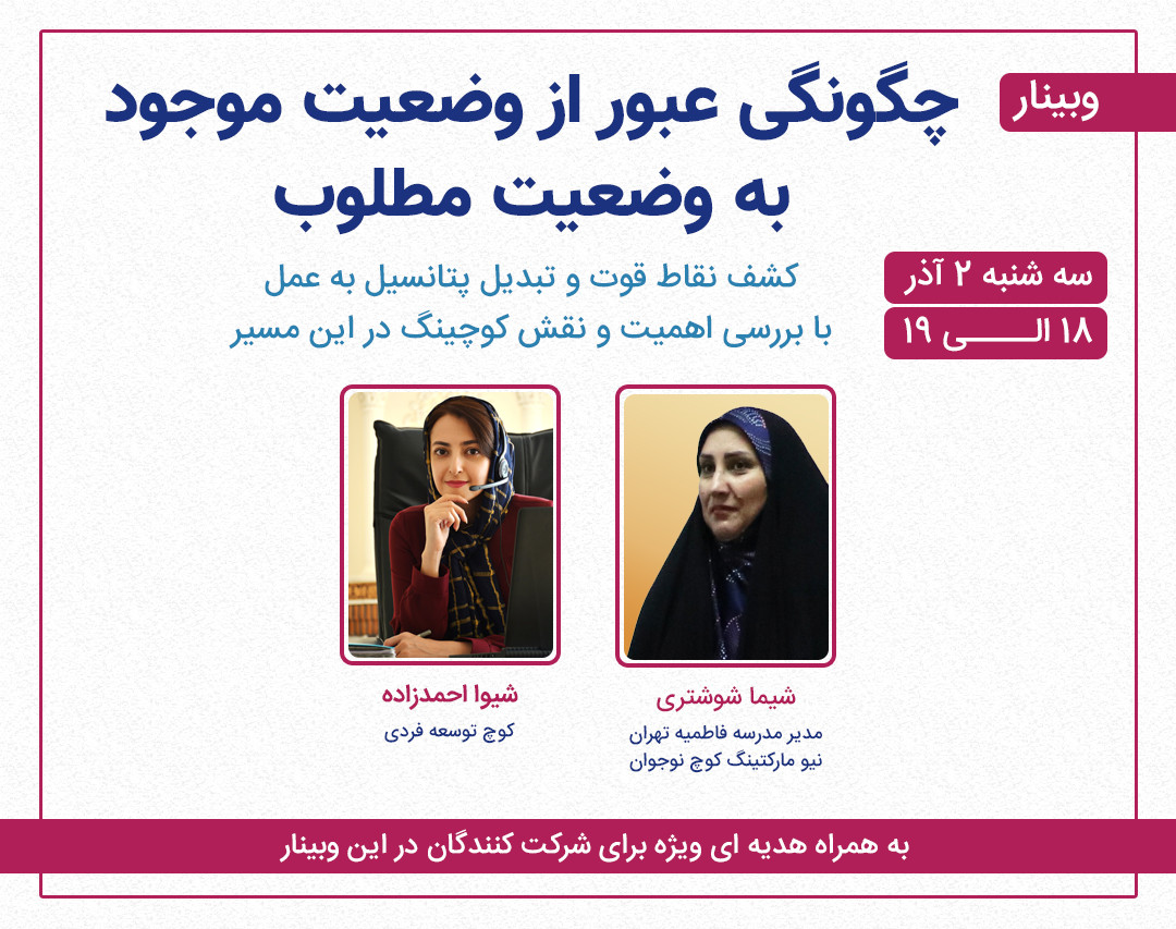 وبینار چگونگی عبور از وضعیت موجود به وضعیت مطلوب