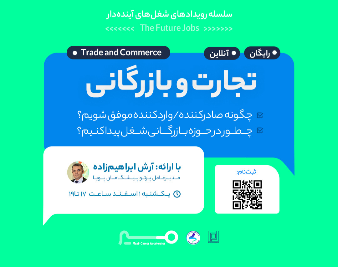 وبینار رویداد مسیر شغلی تجارت و بازرگانی با آرش ابراهیم‌زاده