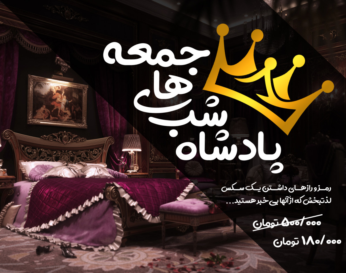 وبینار پادشاه شب‌های جمعه