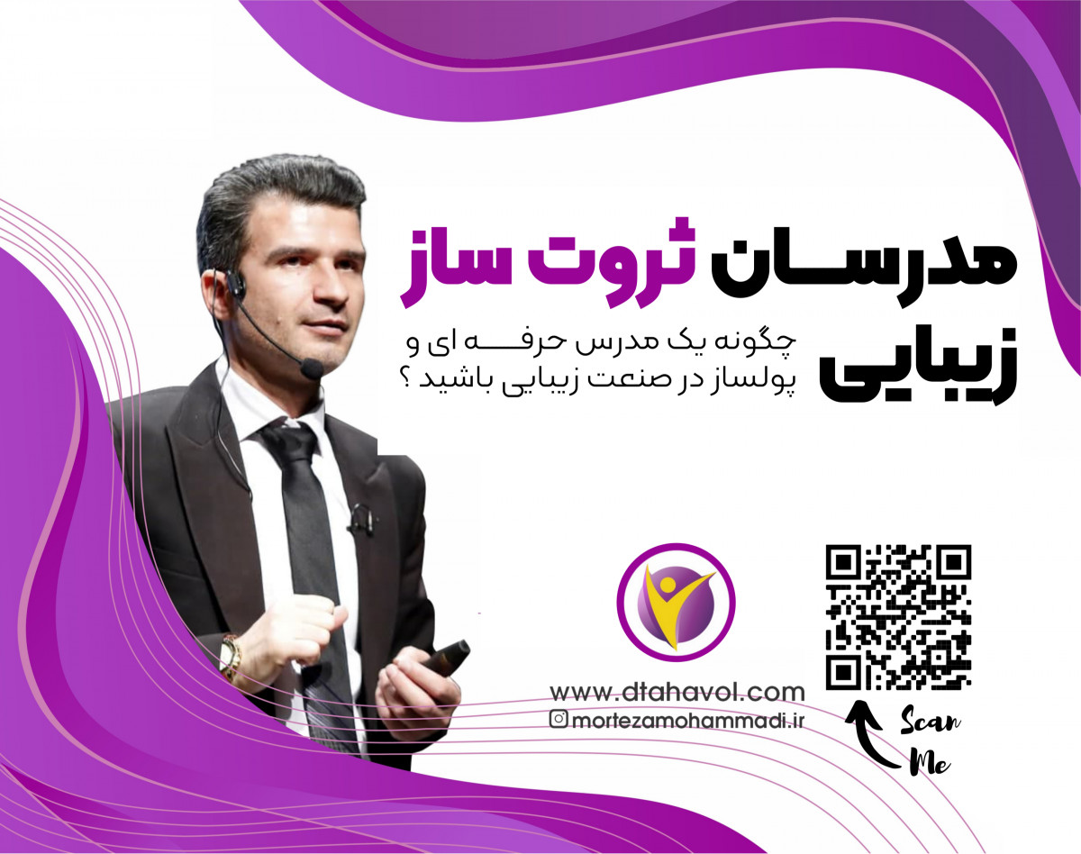 وبینار مدرسان ثروت ساز زیبایی