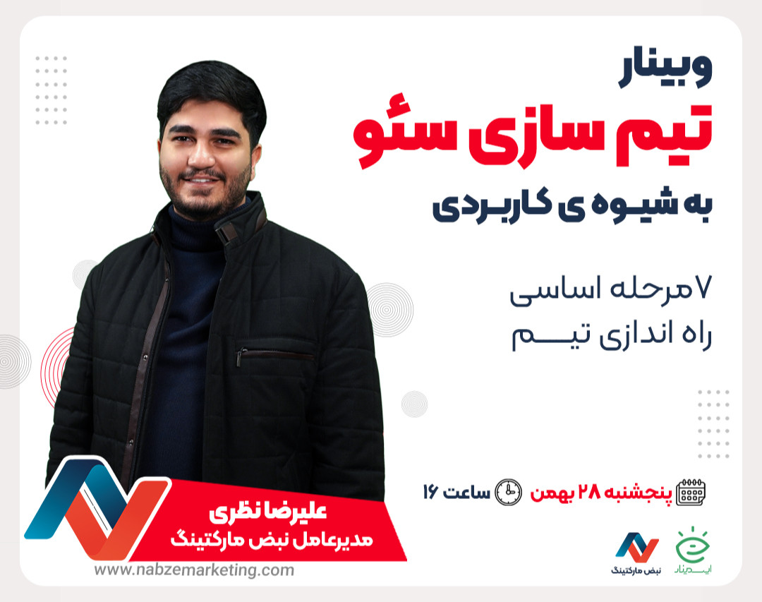 وبینار تیم سازی سئو به شیوۀ کاربردی